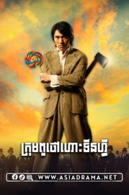 Kung Fu Hustle Khmer Dubbed