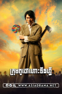 Kung Fu Hustle Khmer Dubbed