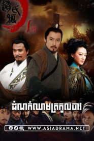 The Orphan of Zhao-Domnok Chheam Trokol Chav-40END