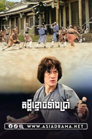 Spiritual Kung Fu Khmer Dubbed