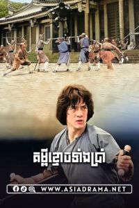 Spiritual Kung Fu Khmer Dubbed