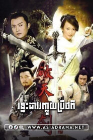 The Earthquake​ Lingtning Sword-Ronteah Dav Ronchouy Prethapy-20END