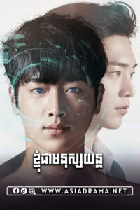 ខ្ញុំជាមនុស្សយន្ដ-៣០ចប់