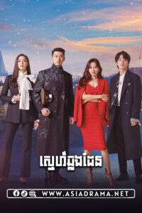 ស្នេហ៍ឆ្លងដែន-៣២ចប់