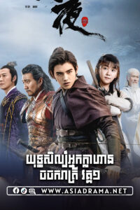 យុទ្ធសិល្ប៍អ្នកក្លាហានចចករាត្រី វគ្គ១-៤៣ចប់