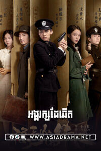 អង្គរក្សដៃឆើត-៦៥ចប់