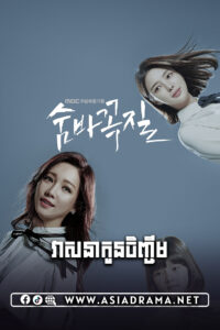 វាសនាកូនចិញ្ចឹម-៤៨ចប់