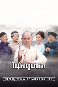 វីរបុរសហួយានជា-៥៤ចប់