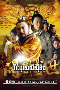 វីរៈបុរស​លី​ស៊ីមីង-៤៤ចប់