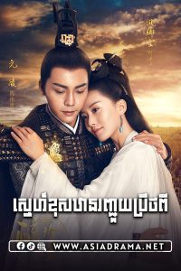 ស្នេហ៍ខុសឋានរញ្ជួយប្រឹថពី-៩៣ចប់