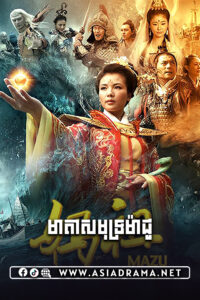 មាតាសមុទ្រម៉ាជូ-៣៨ចប់