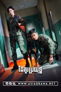 ដៃគូរប្រយុទ្ធ-៣២ចប់