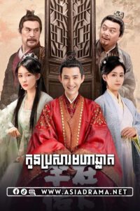 កូនប្រសារមហាឆ្លាត-៥៤ចប់