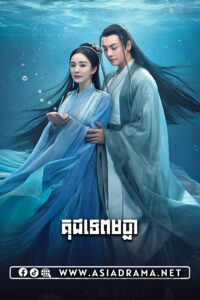 គុជទេពមច្ឆា-៤៨ចប់