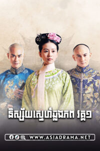 និស្ស័យស្នេហ៍ឆ្លងភព វគ្គ១-៥៣ចប់