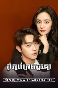 គូរស្នេហ៍ក្រោមកិច្ចសន្យា-៤០ចប់