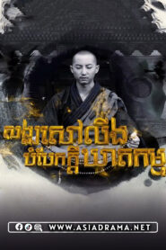 សង្ឃសៅលីងបំបែកក្តីឃាតកម្ម-២០ចប់