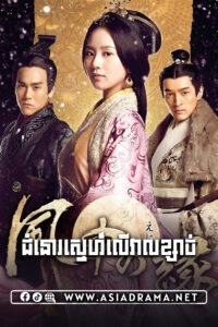 ជំនោរស្នេហ៍លើវាលខ្សាច់-៣៥ចប់