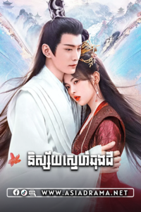 និស្ស័យស្នេហ៍ឆុងជឺ-៤០ចប់