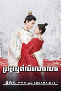 ប្រវត្តិស្នេហ៍ឈិនឈានឈាន-៣៣ចប់