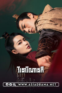 វីរនារីណានកឺ-៥៣ចប់