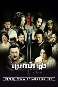 ចក្រភពឈីង វគ្គ២-៥១ចប់