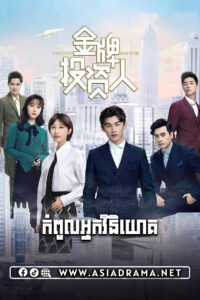 កំពូលអ្នកវិនិយោគ-៤១ចប់