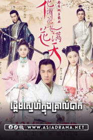 As Flowers Fade And Fly Across The Sky-Pderm Sne Khnong Krea Lombak-61END