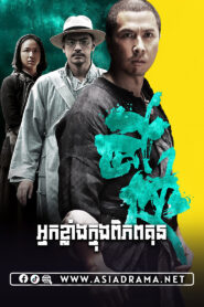 Dragon 2011 Khmer Dubbed