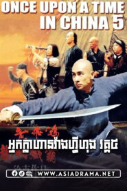 Once Upon a Time in China V Khmer Dubbed
