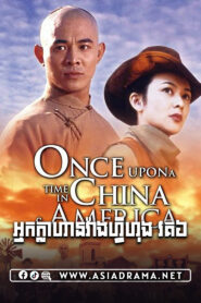 Once Upon a Time in China and America Khmer Dubbed