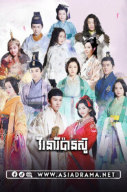 វីរនារីប៉ានស៊ូ-៤២ចប់