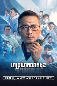 ពេជ្រឃាតលាក់មុខ-២០ចប់