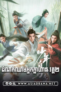 ដំណក់ឈាមអ្នកក្លាហាន វគ្គ២-៤០ចប់