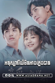 អនុស្សាវរីយ៍មិនអាចភ្លេចបាន-៣៧ចប់