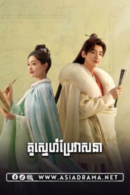 គូស្នេហ៍ប្រែវាសនា-៤៨ចប់