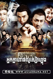 អ្នកក្លាហានលូសៀវហ្វុង-៤៣ចប់