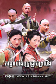 កណ្ដាប់ដៃបុប្ផាផ្ដាច់ព្រលឹង-៣៦ចប់