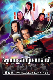 កំពូលយុទ្ធសិល្ប៏មេឃាធរណី-២៣ចប់