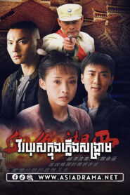វីរបុរសក្នុងភ្លើងសង្គ្រាម-៣០ចប់