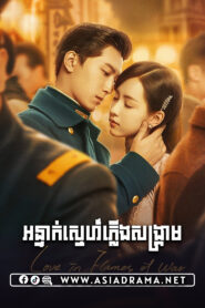 អន្ទាក់ស្នេហ៍ភ្លើងសង្គ្រាម-៣០ចប់