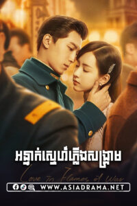 អន្ទាក់ស្នេហ៍ភ្លើងសង្គ្រាម-៣០ចប់