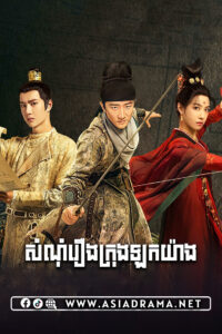 សំណុំរឿងក្រុងឡកយ៉ាង-៣៩ចប់