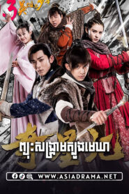 ព្យុះសង្គ្រាមត្បូងមេឃា-៥១ចប់