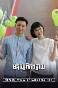 មនុស្សពិភពផ្កាយ-២៥ចប់