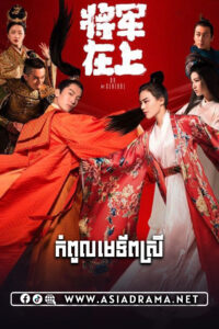 កំពូលមេទ័ពស្រី-៦០ចប់