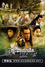 ព្យុះដាវលោហិត-២៩ចប់