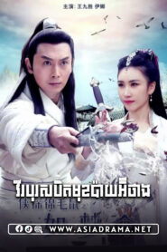 វីរបុរសបិតមុខប៉ាយអ៊ីថាង-២៦ចប់