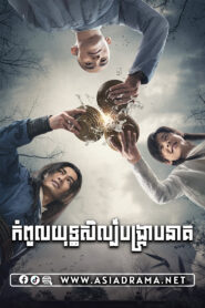 កំពូលយុទ្ធសិល្ប៍បង្ក្រាបនាគ-៥០ចប់