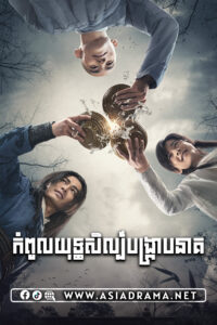 កំពូលយុទ្ធសិល្ប៍បង្ក្រាបនាគ-៥០ចប់